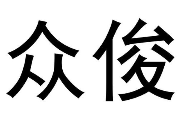 用俊字起公司名称(俊可以起什么公司名字)