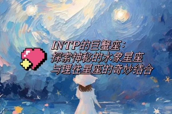 intp巨蟹座(intp巨蟹女)