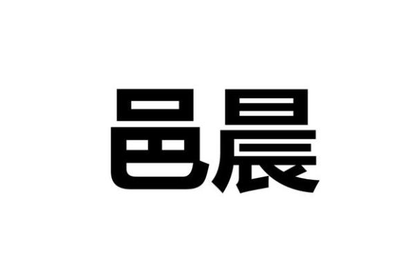 晨字取公司名称(公司名字带晨的公司名字)