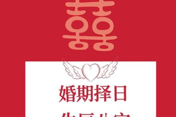 95出生的结婚吉日是