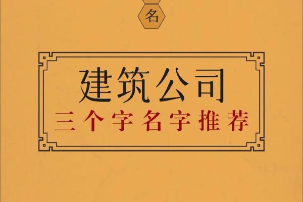 建筑公司怎么取名字大气点(建筑公司名字怎么取寓意好)