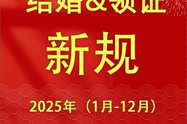 2025年1月领证吉日(2025年领证吉日)