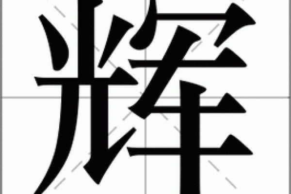 辉字取公司名(辉字取公司名最佳)