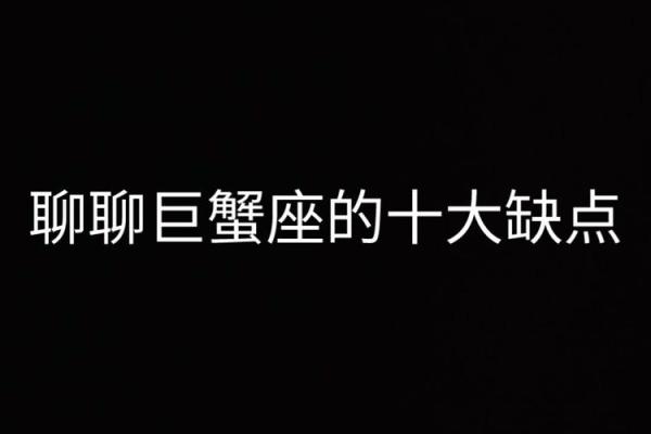 巨蟹座的缺点是(巨蟹座的缺点是什么优点又是什么)