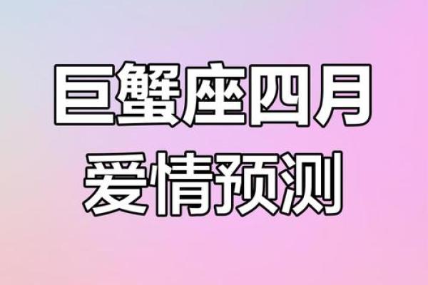 巨蟹座4月感情运势(巨蟹座4月爱情运势)