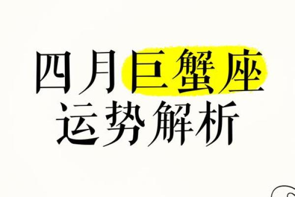 巨蟹座这月的运势(巨蟹座这月的运势怎么样)