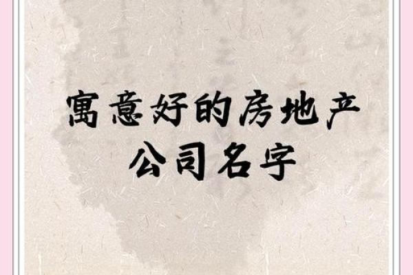 房产公司取名字吉祥字(房产公司取名字吉祥字大全)