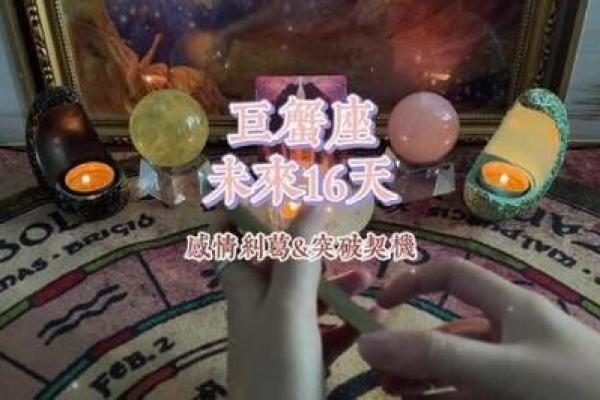 巨蟹座爱情塔罗(巨蟹座爱情塔罗2024)