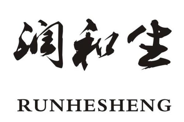 润字取公司名配什么字好(润字取公司名的寓意)