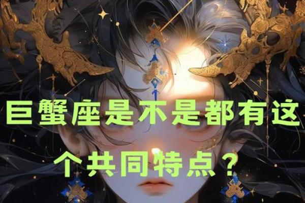 巨蟹座的十大特点(巨蟹座特征是什么样的)