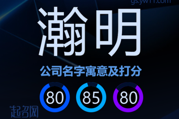 用瀚字起公司名字(瀚字取公司名字)