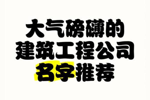 建筑工程公司起名字(建筑工程公司起名字寓意好的字)