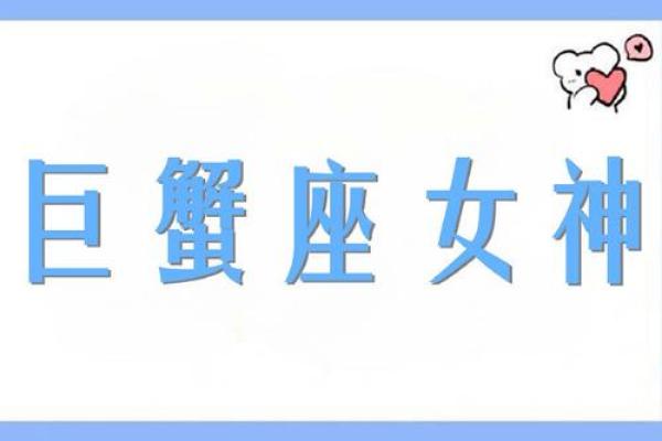 巨蟹座是什么样的人女生(巨蟹是什么性格女)