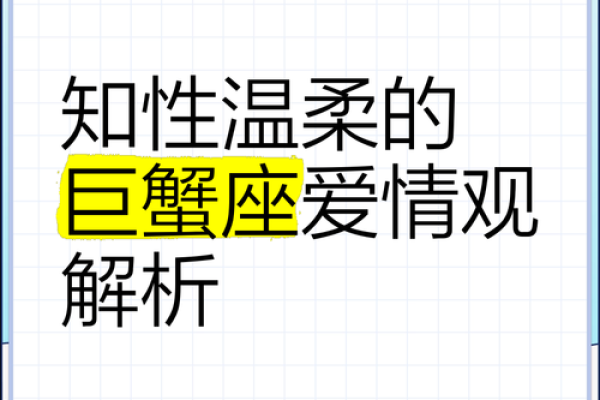 巨蟹座爱情观(巨蟹座爱情观大揭秘)