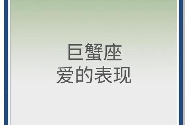 巨蟹座的表现(巨蟹座表现出来的爱和实际上的爱)