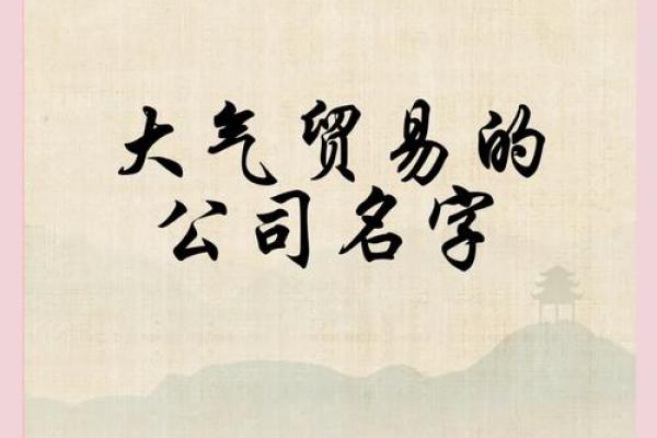 适合做贸易的公司名称(贸易公司好听的名字)