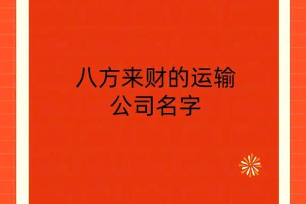 霸气运输公司名字大全(起运输公司名字大全)