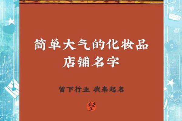 大气的化妆品公司名字(简单大气的化妆品公司名称)