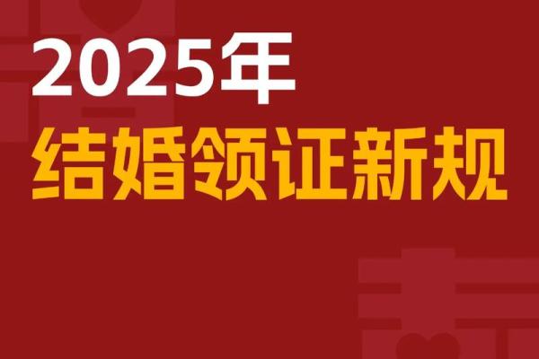 2025领证吉日大全3月(2025年领证吉日)