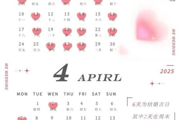 2025年4月黄道吉日一览表结婚(2025年适合结婚的日子)