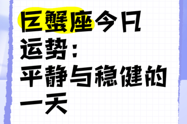 巨蟹座今日 运势(巨蟹座今日运势汉程网)