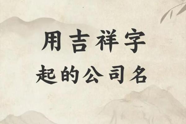 公司取名吉祥字(公司取名吉祥字怎么取)