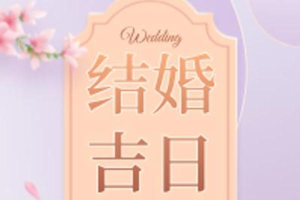 2025领证五星吉日(2020520适合领证吗是黄道吉日吗)