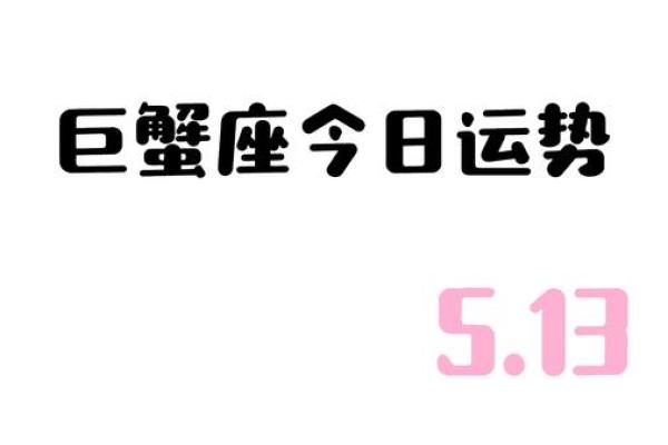 巨蟹座今日运势今日运势(巨蟹座今年运势)