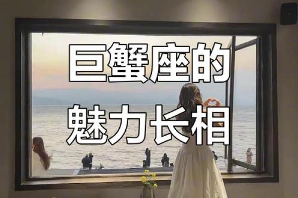 巨蟹座的颜值高吗(巨蟹座的颜值高吗男生)