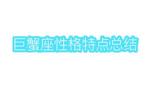 巨蟹座特点是什么(巨蟹座的特点是什么)