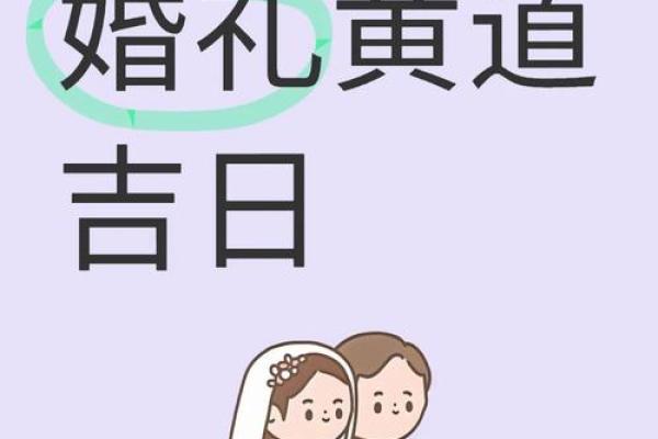 2025结婚7月吉日(2027年结婚黄道吉日)
