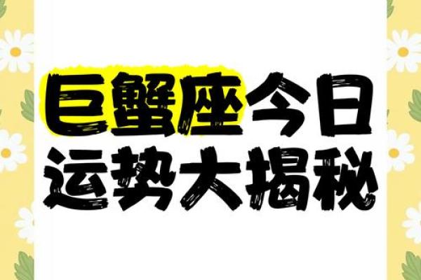 巨蟹座今日运势超准了(巨蟹座今日运势超准了女生)