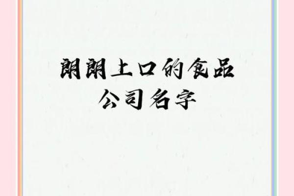 食品贸易公司名称(食品贸易公司取名字大全初心)