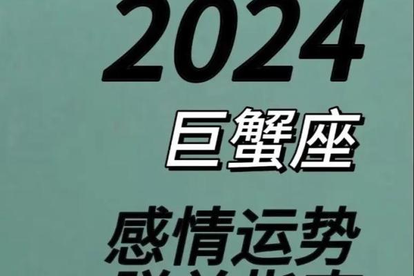 巨蟹座2024年感情运势(巨蟹座2024年感情运势会离婚吗)