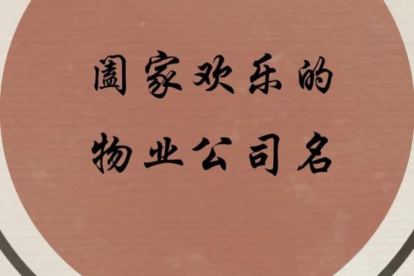 物业公司取什么名字好(物业公司的名字叫什么好)