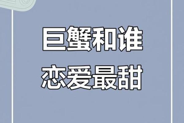 巨蟹座谈恋爱(巨蟹座喜欢粘人吗)