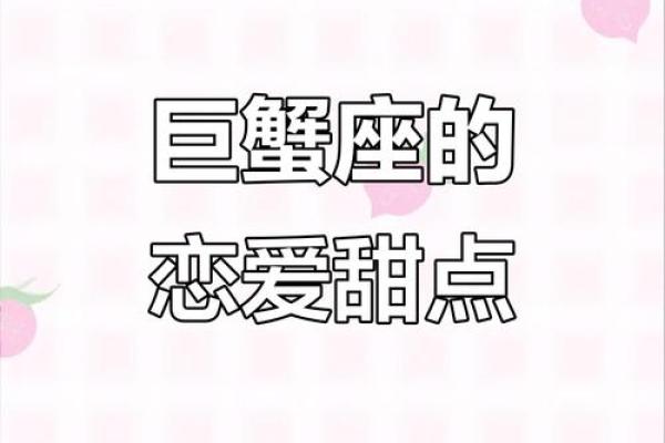 巨蟹座谈恋爱(巨蟹座喜欢粘人吗)
