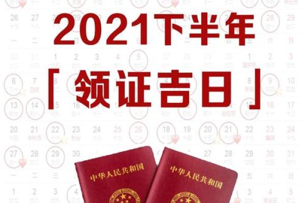 2025.2月领证吉日(2021领证吉利日期2月)