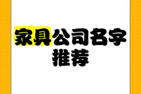 三个字的家具公司名字(三个字的教育公司名字)