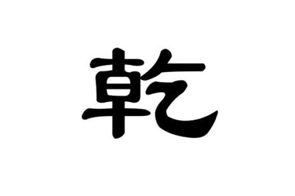 乾配什么字起公司名好(带乾字的公司名字大全)