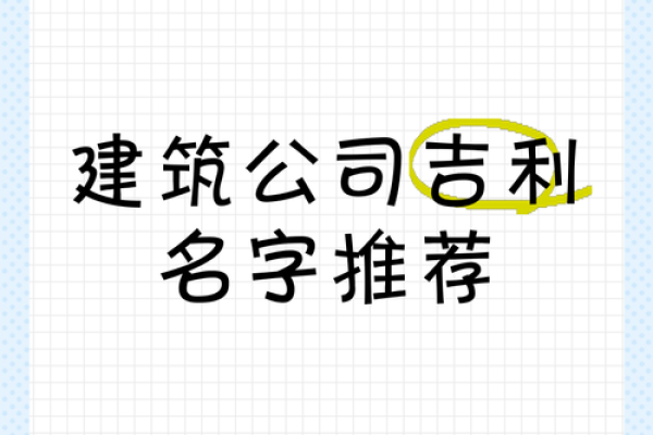 建筑公司三个字取名(建筑公司三个字取名大全)