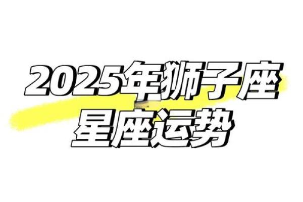 2025年狮子座安门黄道吉日_安狮子择日(狮子2022)