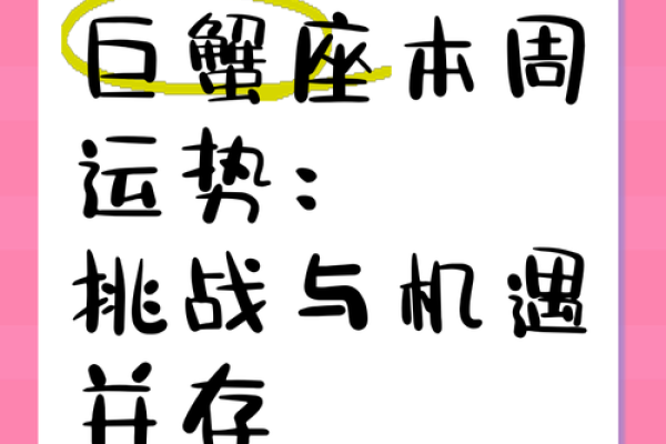 本周运势巨蟹座(本周运势巨蟹座男生)