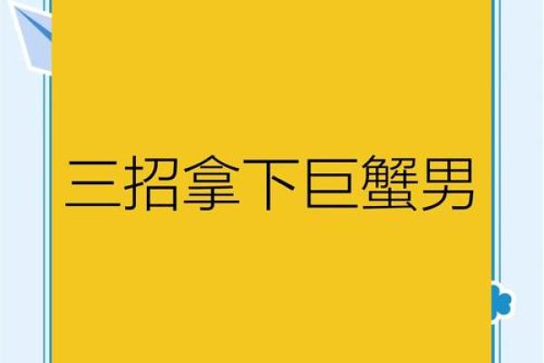 搞定巨蟹座男生(搞定巨蟹座男生的方法)