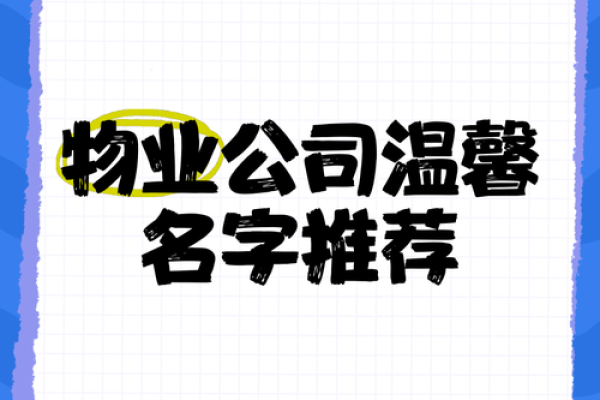 三个字的物业公司名字大全(三个字的物业公司名字大全有哪些)