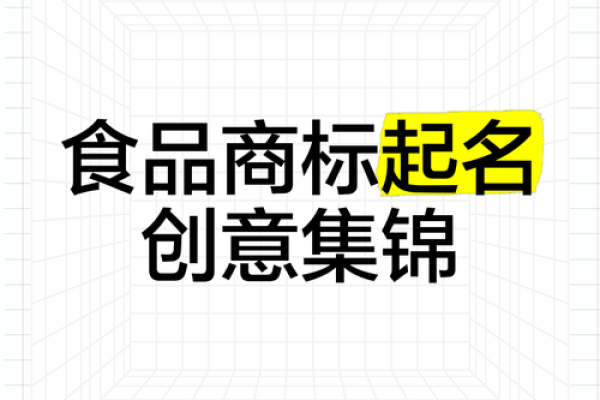 食品公司商标起名(食品公司商标起名字大全)