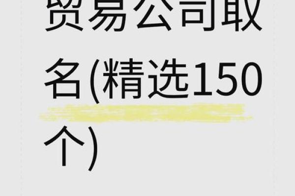 贸易公司选名(贸易公司名称怎么取)