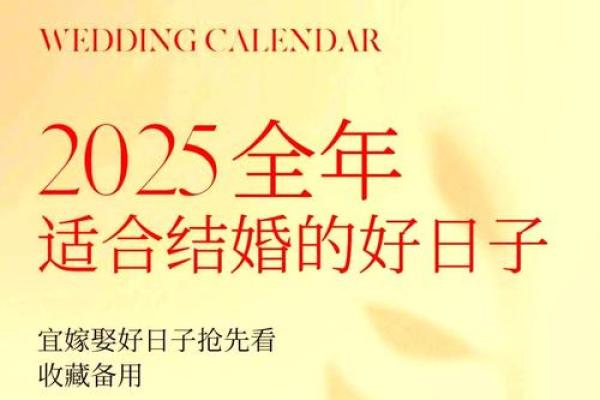 2025公历结婚吉日(2025年结婚吉日)