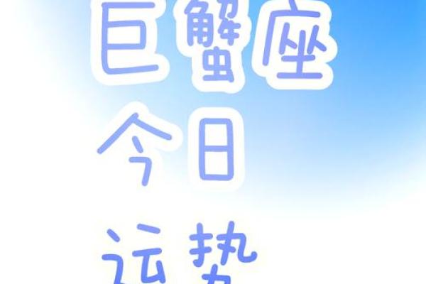 巨蟹座女生今日运势查询(巨蟹座女生今日运势查询麻将运)