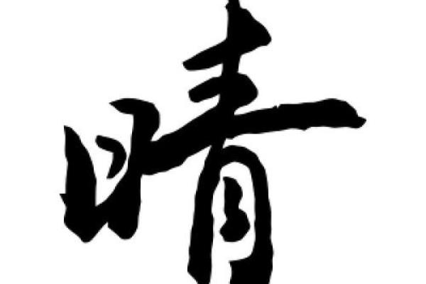 带晴字的公司名称(带晴字的公司名字)